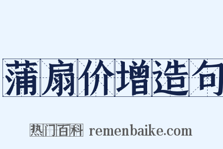 蒲扇价增造句是什么意思的图片